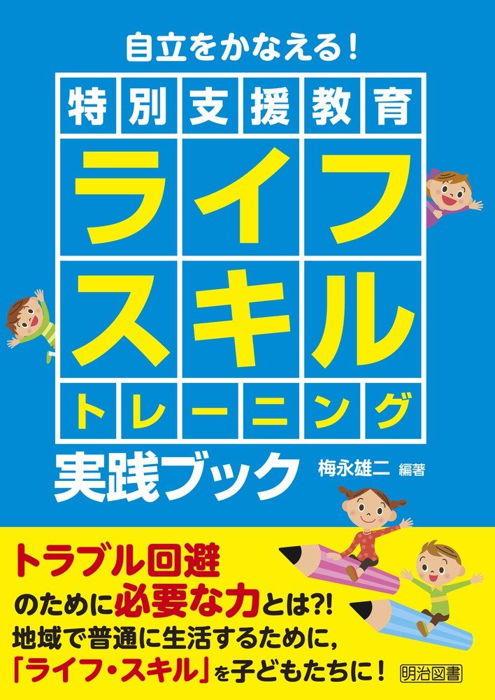 自立をかなえる! ライフスキルトレーニング実践ブック | 梅永 雄二 |本